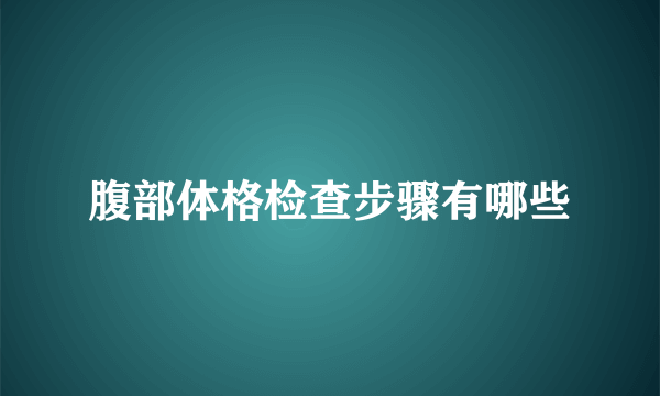 腹部体格检查步骤有哪些