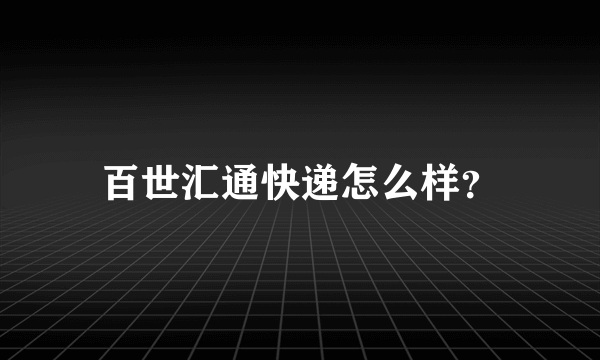 百世汇通快递怎么样？