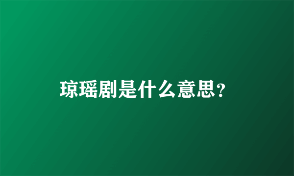 琼瑶剧是什么意思？