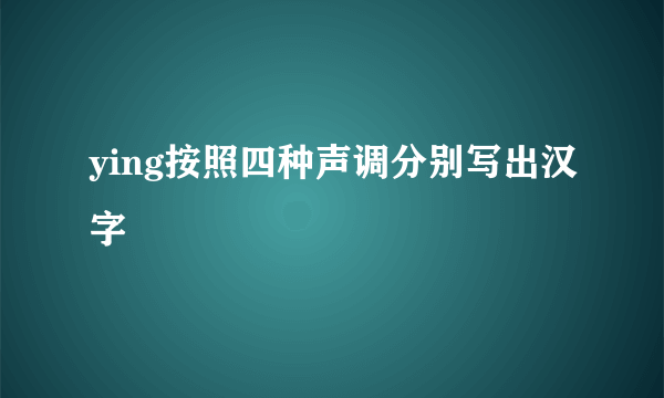 ying按照四种声调分别写出汉字