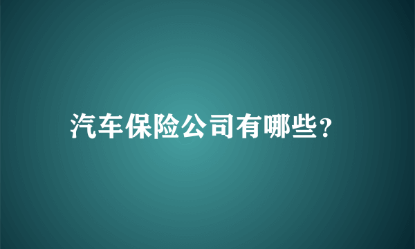 汽车保险公司有哪些？