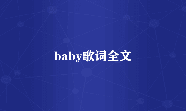 baby歌词全文