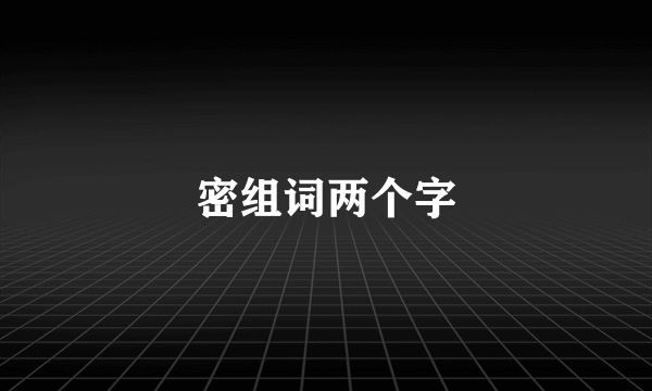 密组词两个字