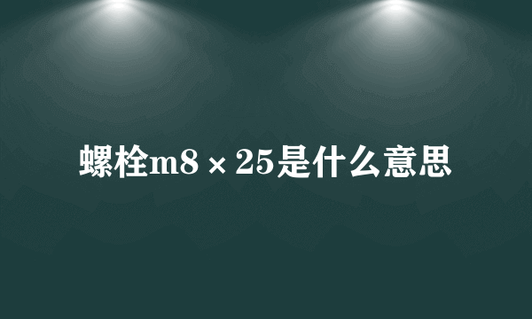 螺栓m8×25是什么意思