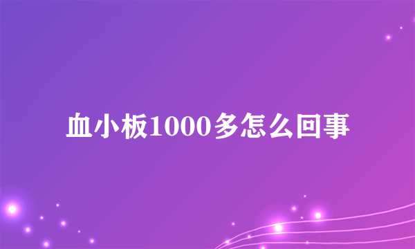 血小板1000多怎么回事