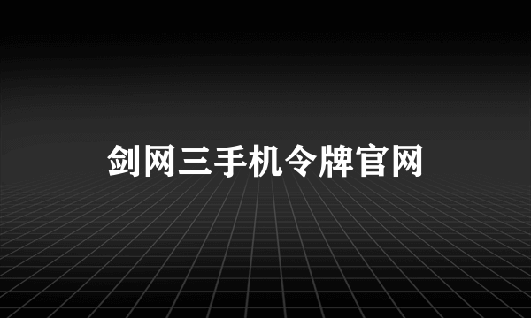 剑网三手机令牌官网