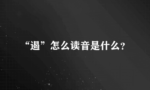 “遏”怎么读音是什么？