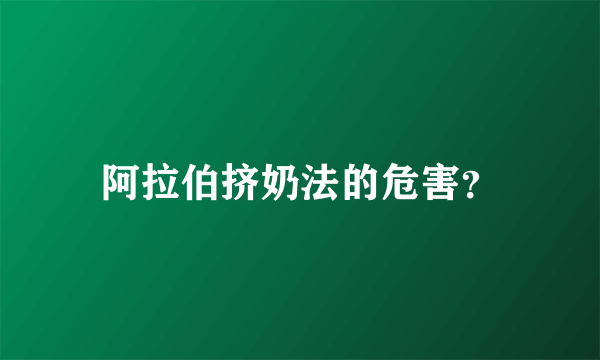 阿拉伯挤奶法的危害？