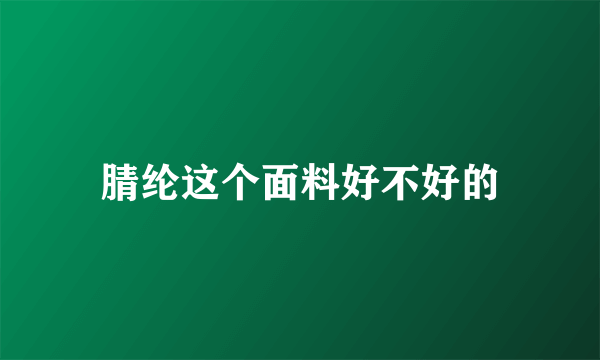 腈纶这个面料好不好的