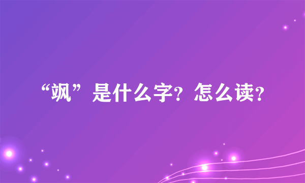 “飒”是什么字？怎么读？