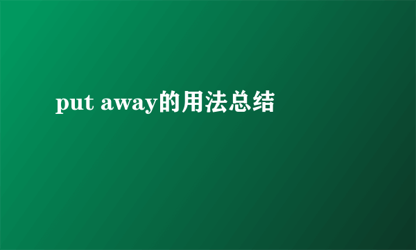 put away的用法总结