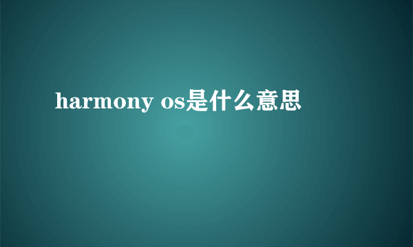 harmony os是什么意思