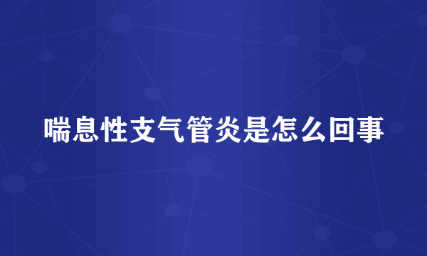 喘息性支气管炎是怎么回事