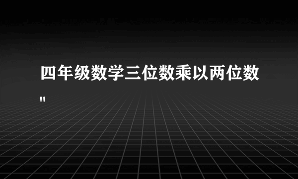 四年级数学三位数乘以两位数