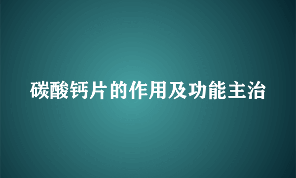 碳酸钙片的作用及功能主治