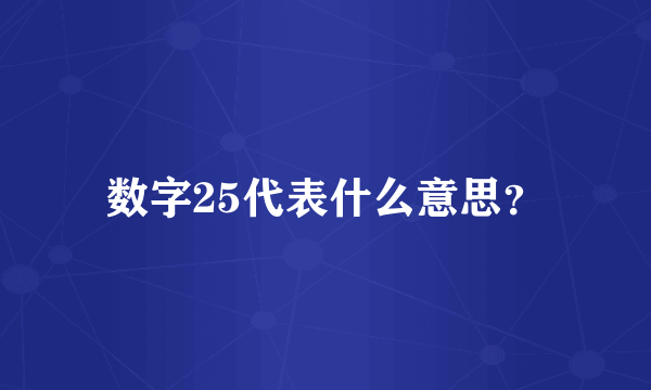 数字25代表什么意思？