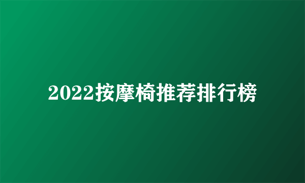 2022按摩椅推荐排行榜