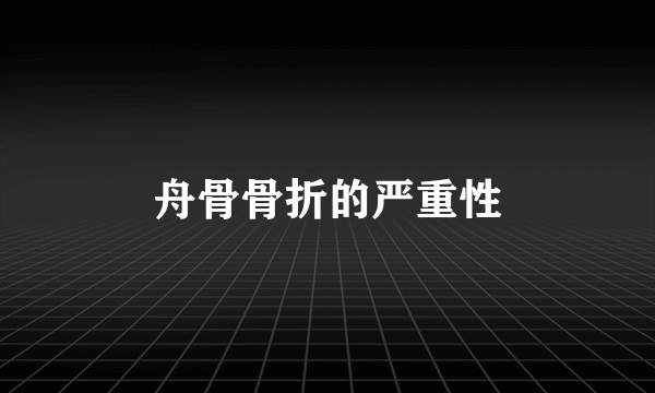 舟骨骨折的严重性