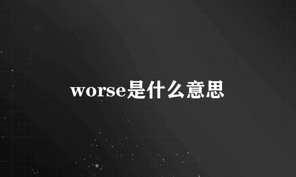 worse是什么意思