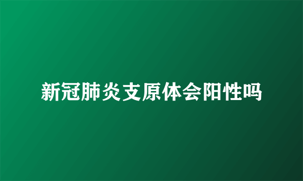 新冠肺炎支原体会阳性吗