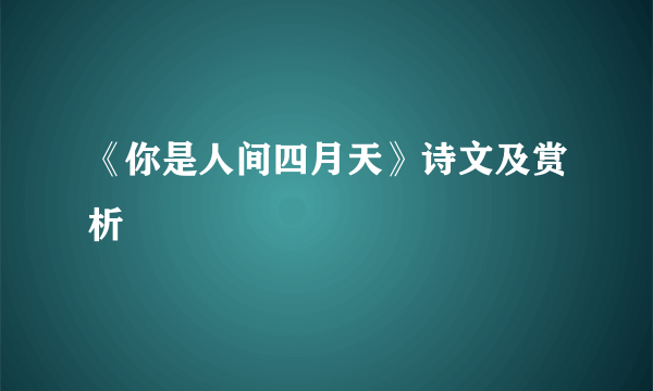 《你是人间四月天》诗文及赏析