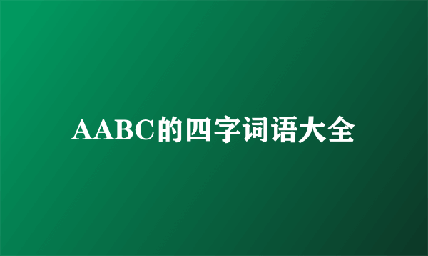 AABC的四字词语大全