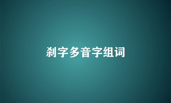 刹字多音字组词