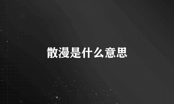 散漫是什么意思