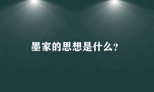 墨家的思想是什么？