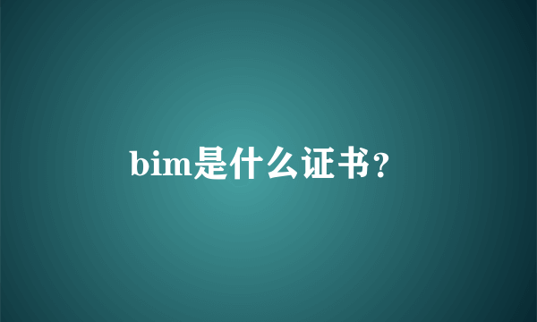 bim是什么证书？