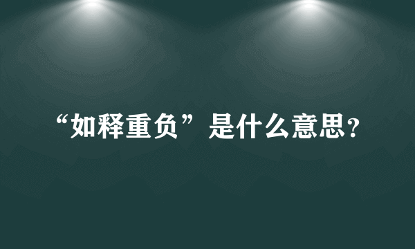 “如释重负”是什么意思？