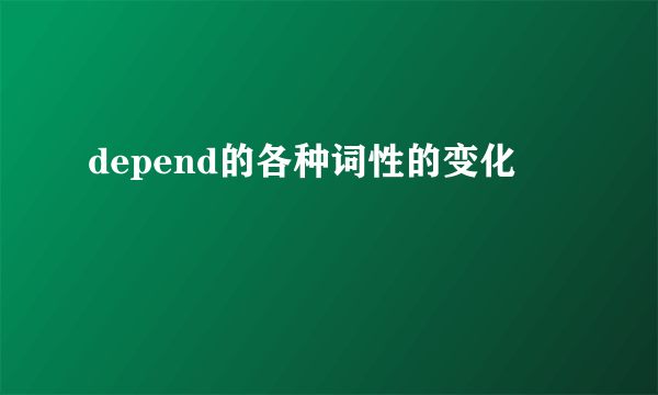 depend的各种词性的变化