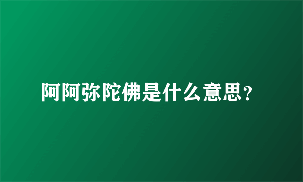 阿阿弥陀佛是什么意思？