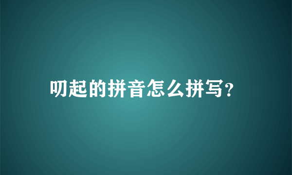 叨起的拼音怎么拼写？