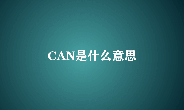 CAN是什么意思