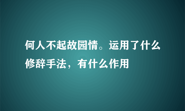 何人不起故园情。运用了什么修辞手法，有什么作用