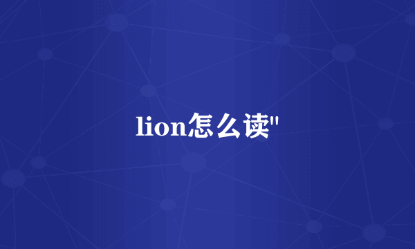 lion怎么读