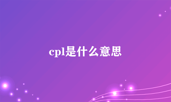 cpl是什么意思