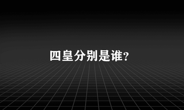 四皇分别是谁？