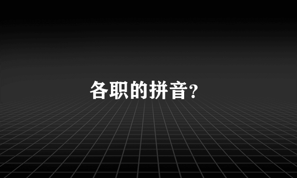 各职的拼音？