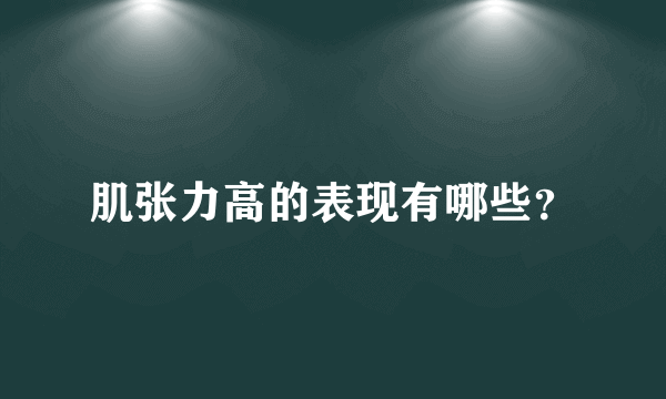 肌张力高的表现有哪些？