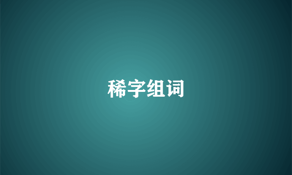 稀字组词