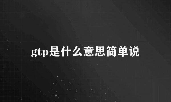 gtp是什么意思简单说