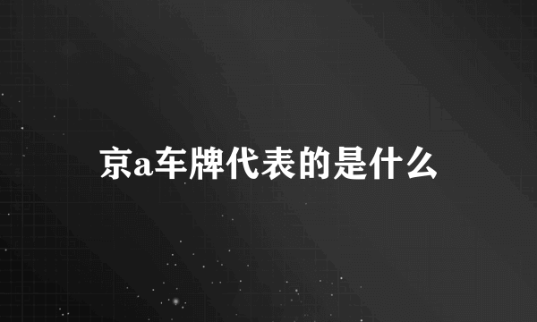 京a车牌代表的是什么