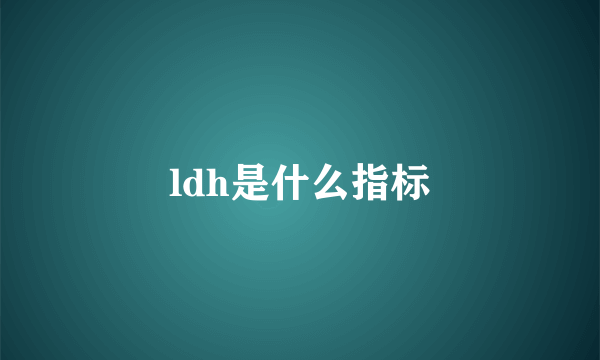 ldh是什么指标