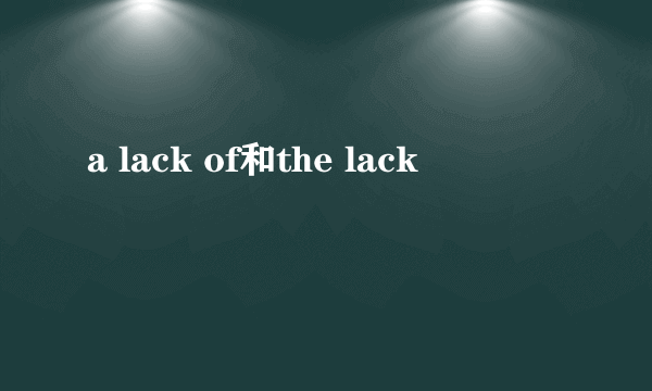 a lack of和the lack