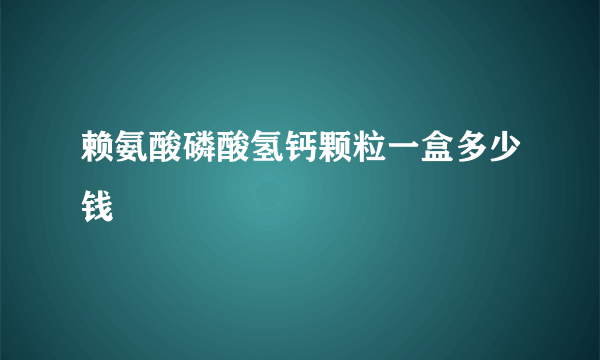 赖氨酸磷酸氢钙颗粒一盒多少钱