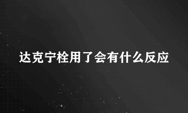 达克宁栓用了会有什么反应