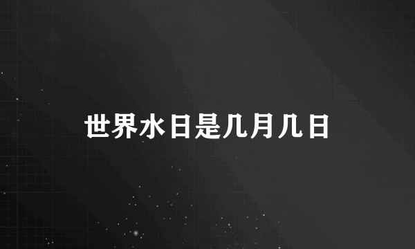 世界水日是几月几日