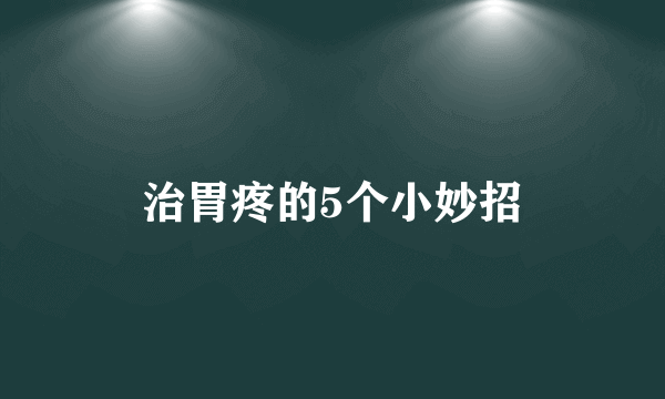 治胃疼的5个小妙招